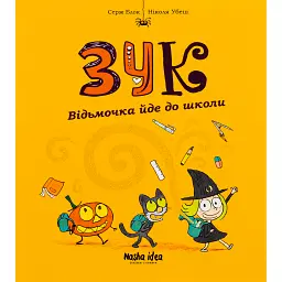 Пригоди Зук. Відьмочка йде до школи. Том 4 - Серж Блок