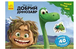 Добра динозавр. Disney. Малюй, шукай, клей ЛП837003У