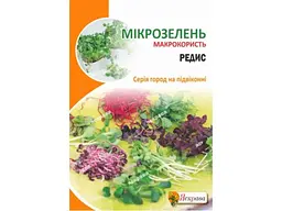 Редиска ЯСКРАВА Насіння для мікрозелені максі (10 пачок) 10 г