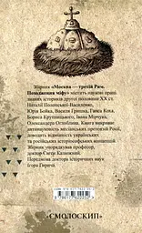 Москва - третій Рим. Походження міфу - мініатюра 2