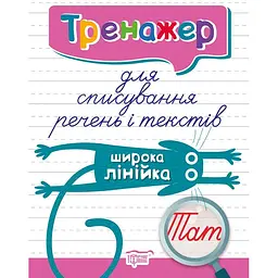 Тренажер для списування речень і текстів. Широка лінійка (К01592)