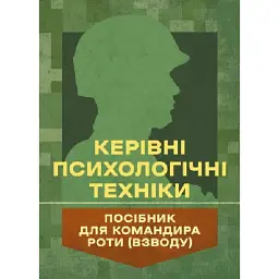Керівні психологічні техніки: посібник для командира роти (взводу) - В.М. Мороз