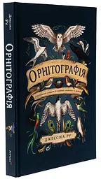 Орнітографія: Ілюстрований довідник із пташиної символіки та легенд — Джессіка Ру | ArtHuss, книга українською, нова, тверда - мініатюра 2