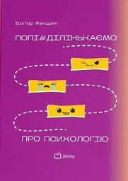 Попі#ділінькаємо про психологію