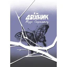 Двійник - Жузе Сарамаґу