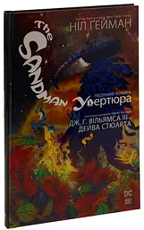 Пісочний чоловік: Увертюра — Ніл Ґейман | Рідна мова, книга українською, нова, тверда - мініатюра 2