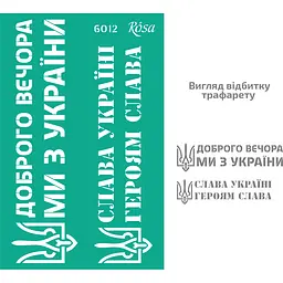Трафарет багаторазовий самоклеючий №6012 Україна 13×20см Rosa Talent