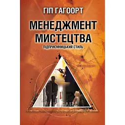 Менеджмент мистецтва. Підприємницький стиль - Гіп Гагоорт