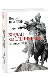 Богдан Хмельницький: легенда і людина - мініатюра 2