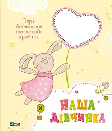 Наша дівчинка. Перші досягнення та рекорди крихітки