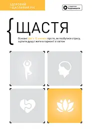 Щастя. Здоровий і щасливий рік. Збірник самарі