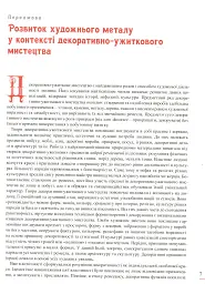 Енциклопедія художнього металу. Том I. Світовий та український художній метал - Ростислав Шмагало - мініатюра 4