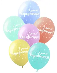 Кулька 12" (30см) З Днем Народження Серпантин 0009-138
