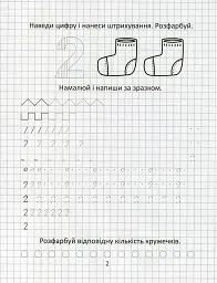 Прописи. Вивчаємо цифри і лічбу - - мініатюра 2