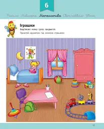Розвивалочка з бджілкою Манюнею. 2-3 роки (+ 61 наліпка) - мініатюра 5