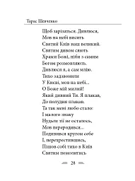У Бога за дверми лежала сокира... - Тарас Шевченко - мініатюра 35