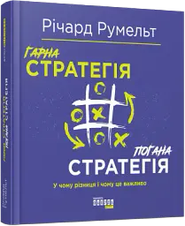 Гарна стратегія. Погана стратегія - Річард Румельт - мініатюра 2