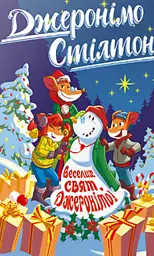 Веселих свят, Джеронімо! Книга 6
