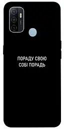 Чохол Demsky Пораду свою собі порадь для Oppo A53/A32/A33