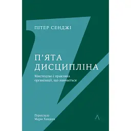 П'ята дисципліна. Майстерність та практика зростання організації - Пітер Сенджі