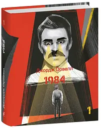 1984. Том 1 - Джордж Орвелл | Фоліо, книга українською, нова, тверда