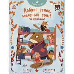 Роби, як ми!. Добрий ранок, маленькі соні!. Час прокидатися! - Катя Алвес
