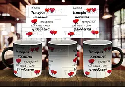 Чашка "Улюблена історія кохання" 330 мл Хамелеон глянцевий чорний
