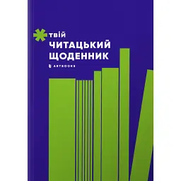 Твій читацький щоденник (салатовий) -