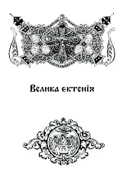 Літургійні співи для мішаного хору. Частина I - мініатюра 7