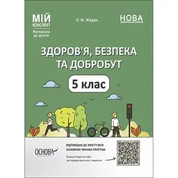 Здоров'я, безпека та добробут. 5 клас