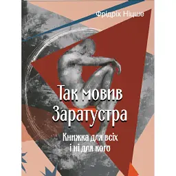 Так мовив Заратустра. Книжка для всіх і ні для кого - Фрідріх Ніцше