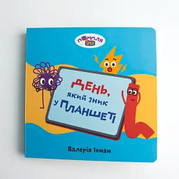 Книга «День, який зник у планшеті» - мініатюра 2