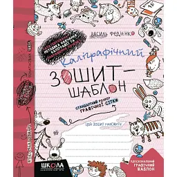 Каліграфічний зошит-шаблон. Стандартний розмір графічної сітки, бордовий - Василь Федієнко