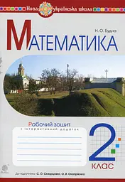 Математика. 2 клас. Робочий зошит