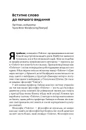 Філософія Toyota. 14 принципів управління провідної компанії світу - Джеффрі Лайкер - мініатюра 4