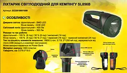 Ліхтарик світлодіодний для кемпінгу SL856B ECOНОМЕ (ECO018001009) - мініатюра 9