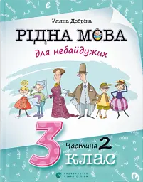Рідна мова для небайдужих: 3 клас. Частина 2
