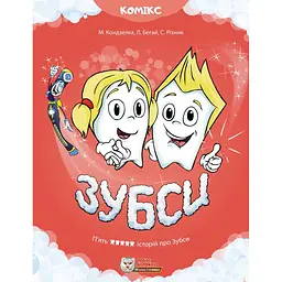 Зубси - Мар'яна Кондзелка