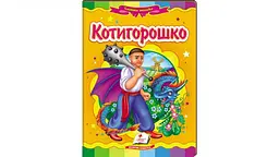 Котигорошко (А5ф. карт) Казкова мозаїка