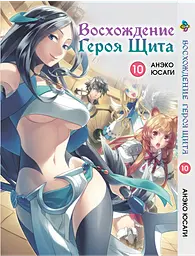 Манга Bee's Print Сходження Героя Щита Tate no Yuusha no Nariagari Том 10 BP TNYN 10