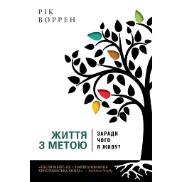 Життя з метою. Заради чого я живу? - Рік Воррен