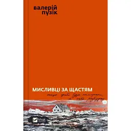 Мисливці за щастям. Якщо треба буде помирати, я тебе розбуджу - Валерій Пузік