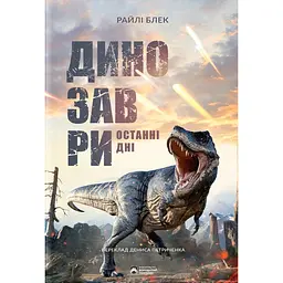 Динозаври. Останні дні - Райлі Блек