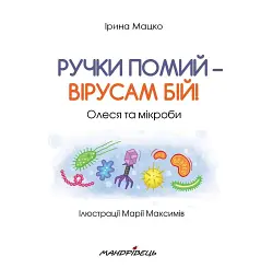 Ручки помий – вірусам бій! - Ірина Мацко - мініатюра 2