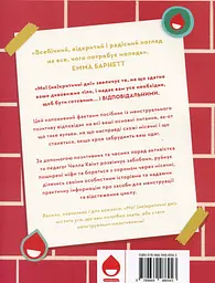 Мої (не)критичні дні. Вичерпний посібник з позитивного ставлення до менструації - мініатюра 2