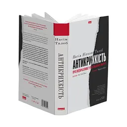 Книга Антикрихкість. Про (не)вразливе у реальному житті - Насім Ніколас Талеб Наш Формат (9786177973002) - мініатюра 3
