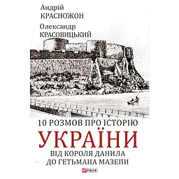 10 розмов про історію України. Від короля Данила до гетьмана Мазепи - Олександр Красовицький