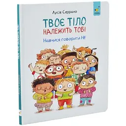 Детская книга «Твое тело принадлежит тебе» 452186, 32 листа