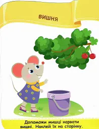Фрукти. Наліпки для малят 1-3 роки - Юлія Деркач - мініатюра 3