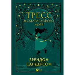 Тресс зі Смарагдового моря - Брендон Сандерсон (з кольоровим зрізом)